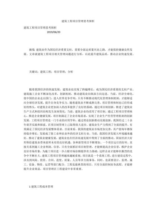 建筑工程项目管理思考探析.docx