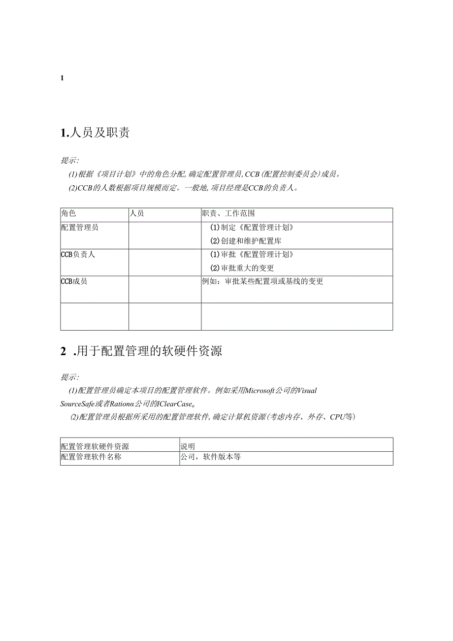 附录O1 配置管理计划.docx_第3页