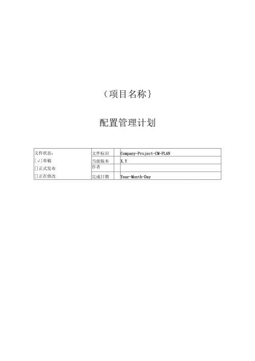 附录O1 配置管理计划.docx