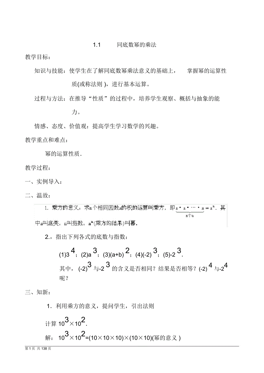 新北师大版七年级数学下册全册教案打印版.docx_第1页