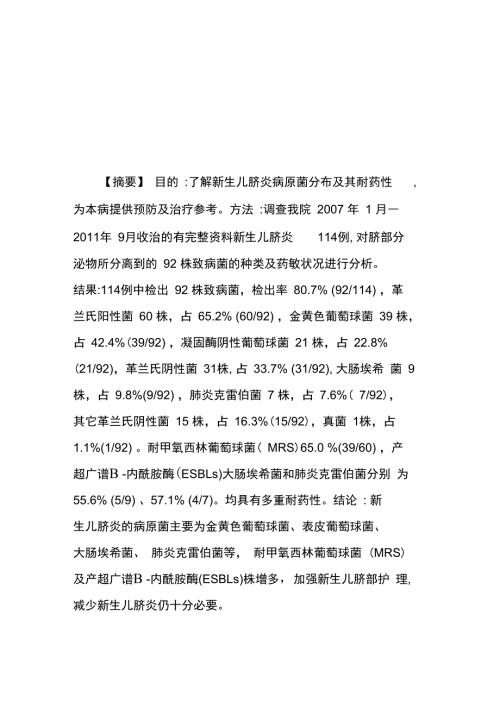 新生儿脐炎92例脐部分泌物病原菌及耐药性分析.doc