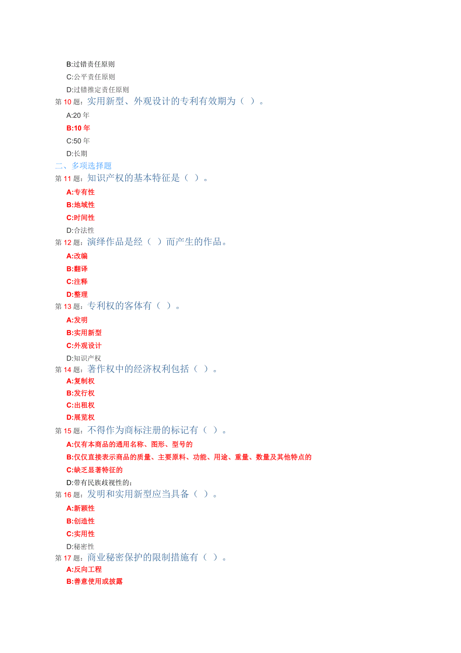 常州市继续教育知识产权读本题库及答案.doc_第2页