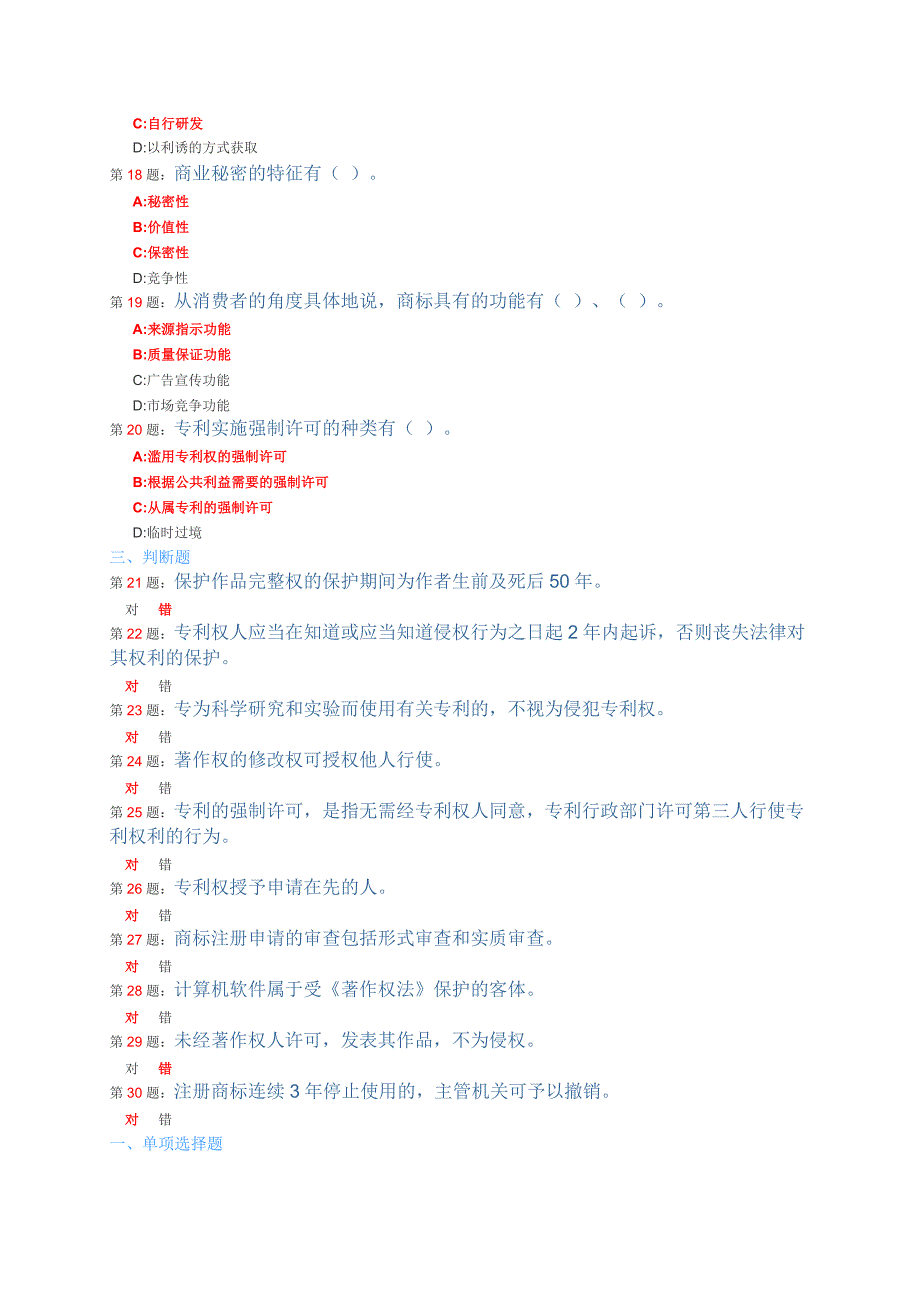 常州市继续教育知识产权读本题库及答案.doc_第3页