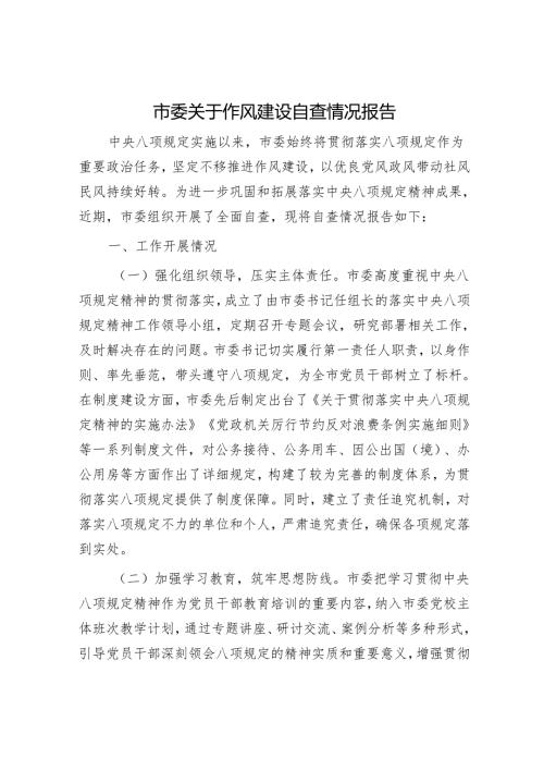 市委关于作风建设自查情况报告.docx