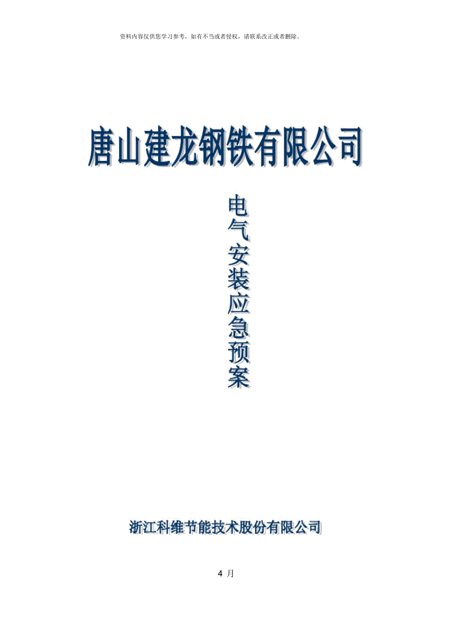电气安装应急预案.docx_第1页