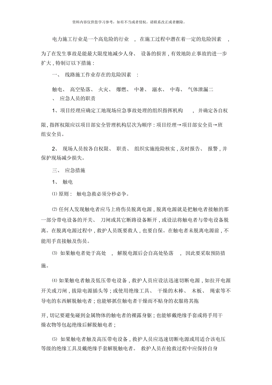 电气安装应急预案.docx_第2页