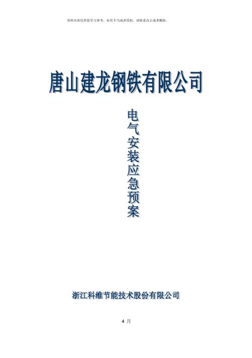 电气安装应急预案.docx
