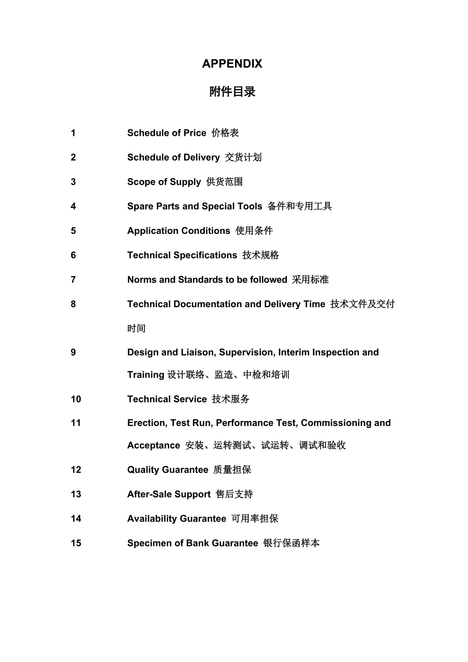平朔半连续破碎站合同技术附件.doc_第1页