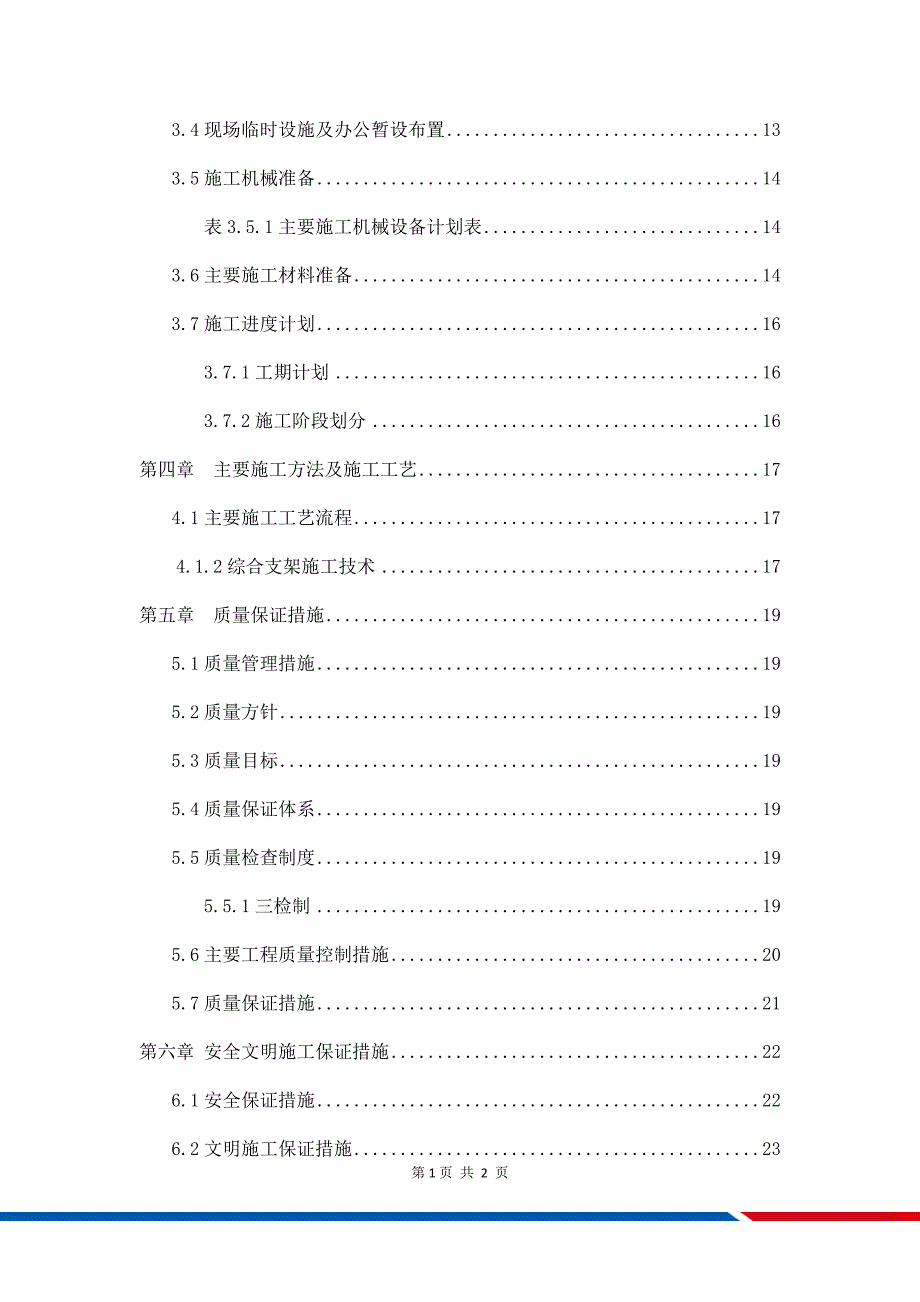 抗震支架安装工程施工方案.docx_第3页