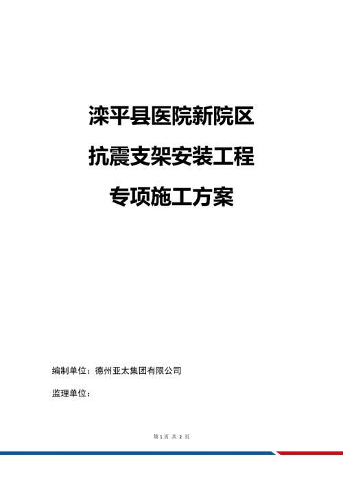 抗震支架安装工程施工方案.docx
