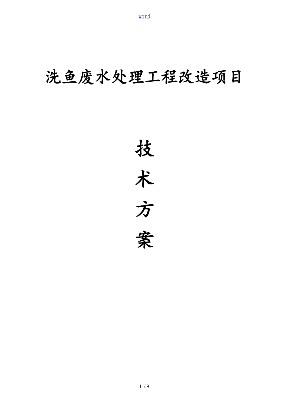海产品清洗废水方案设计.doc_第1页