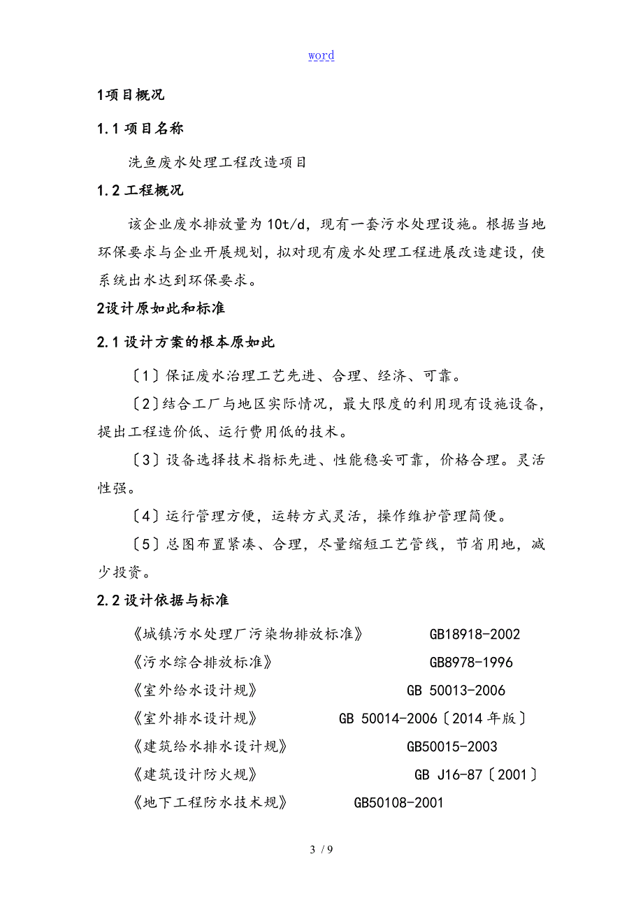 海产品清洗废水方案设计.doc_第3页