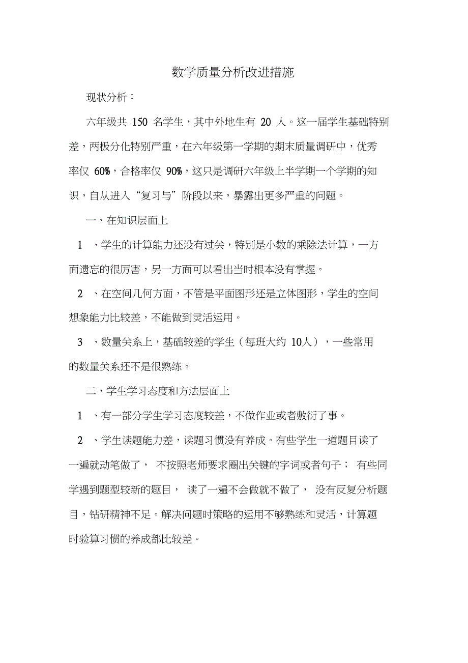 数学质量分析改进措施.doc_第1页