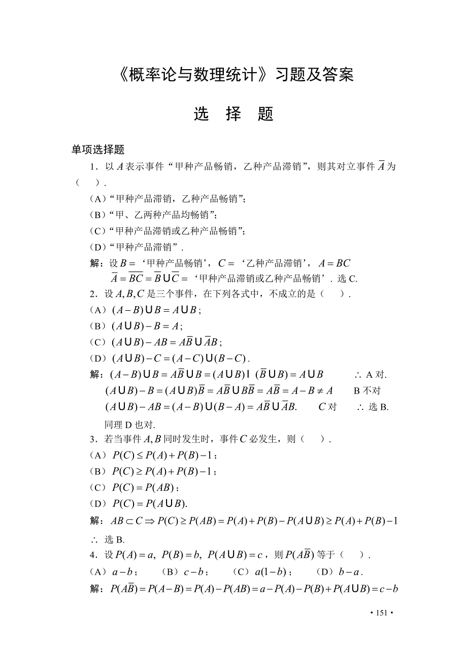 概率论与数理统计习题及答案选择题.doc_第1页