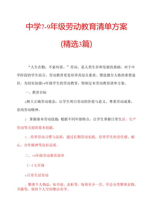 中学79年级劳动教育清单方案.docx