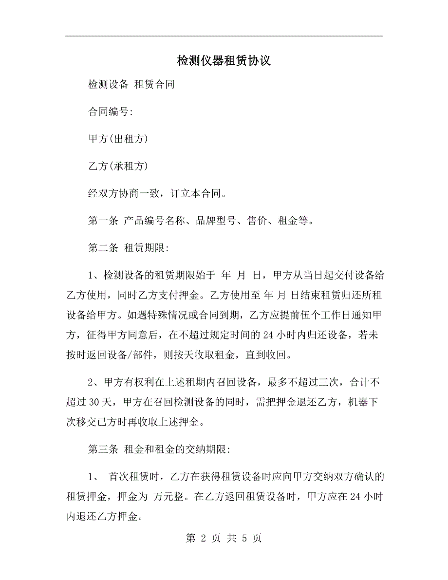检测仪器租赁协议.doc_第2页