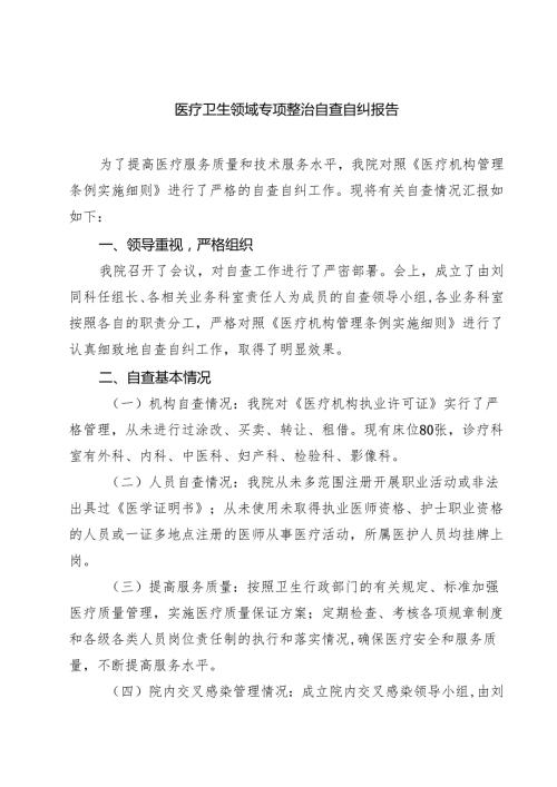 医疗卫生领域专项整治自查自纠报告（共5篇）.docx
