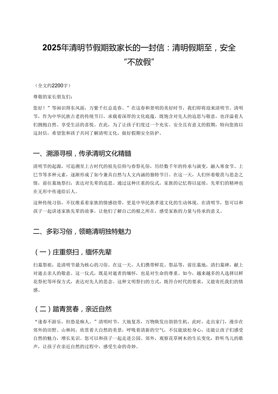 2025 年清明节假期致家长的一封信：清明假期至安全 “不放假”.docx_第1页