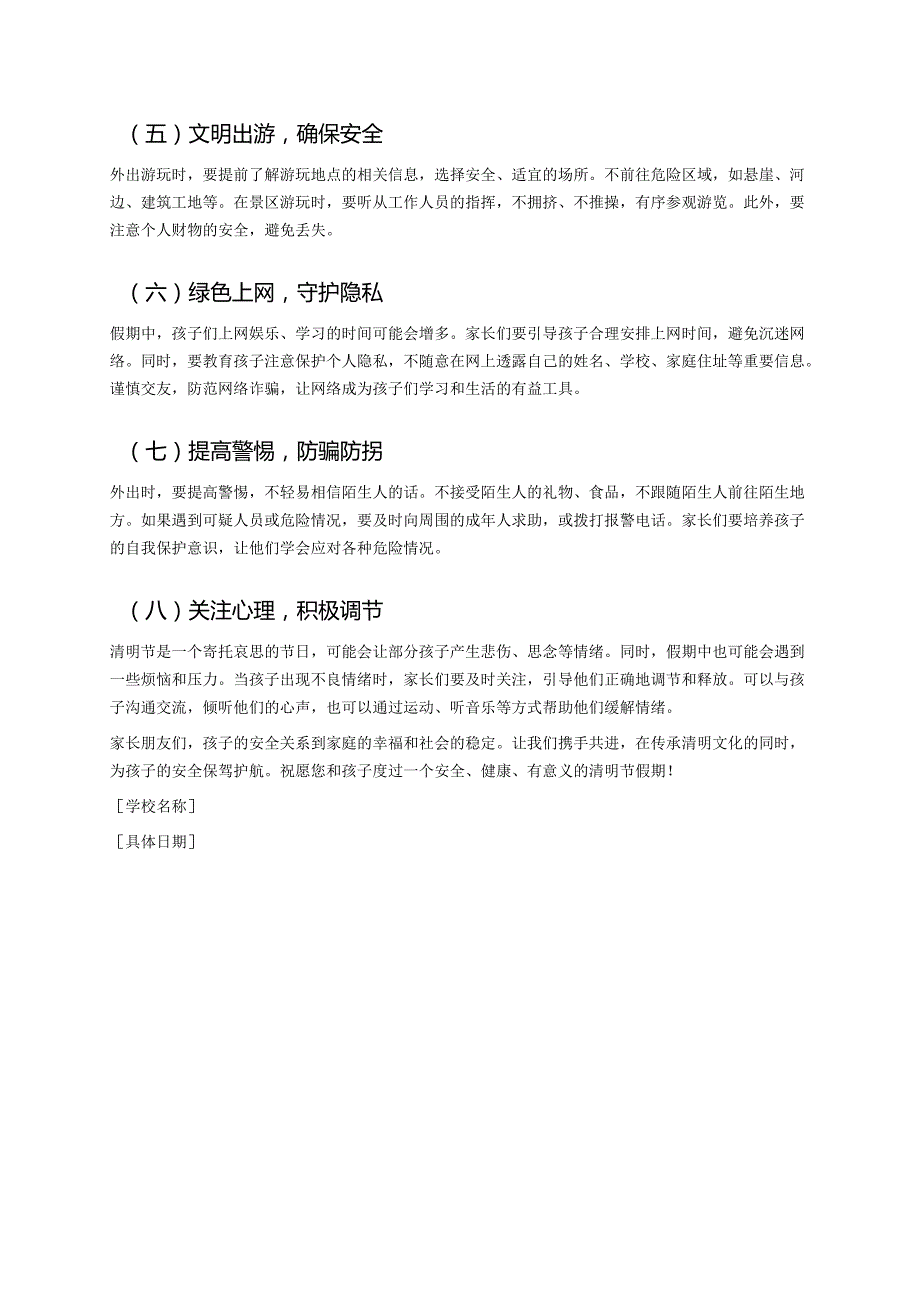 2025 年清明节假期致家长的一封信：清明假期至安全 “不放假”.docx_第3页