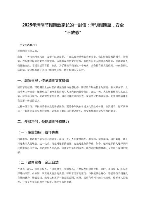 2025 年清明节假期致家长的一封信：清明假期至安全 “不放假”.docx