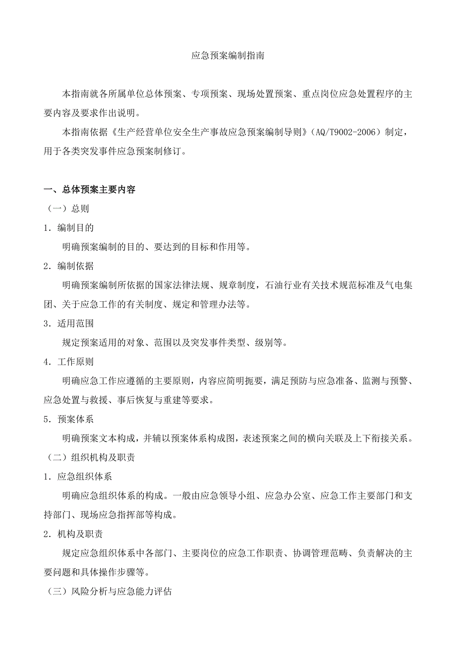 应急预案编制指南.doc_第1页
