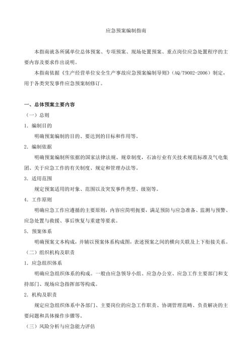 应急预案编制指南.doc
