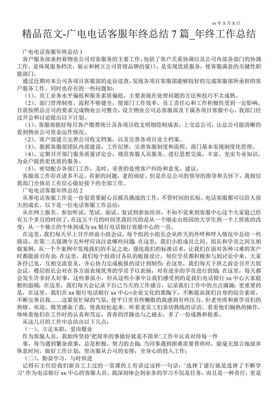 广电电话客服年终总结7篇年终最新工作总结.doc_第1页