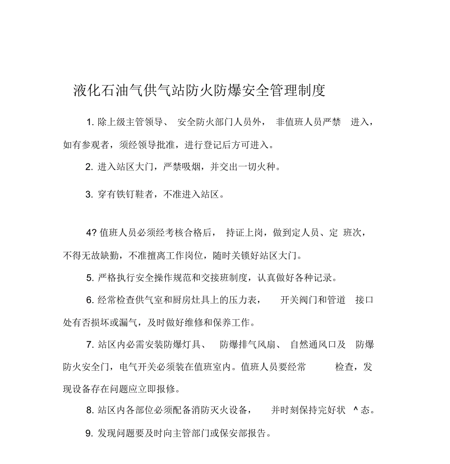 液化石油气供气站防火防爆安全管理制度.doc_第1页