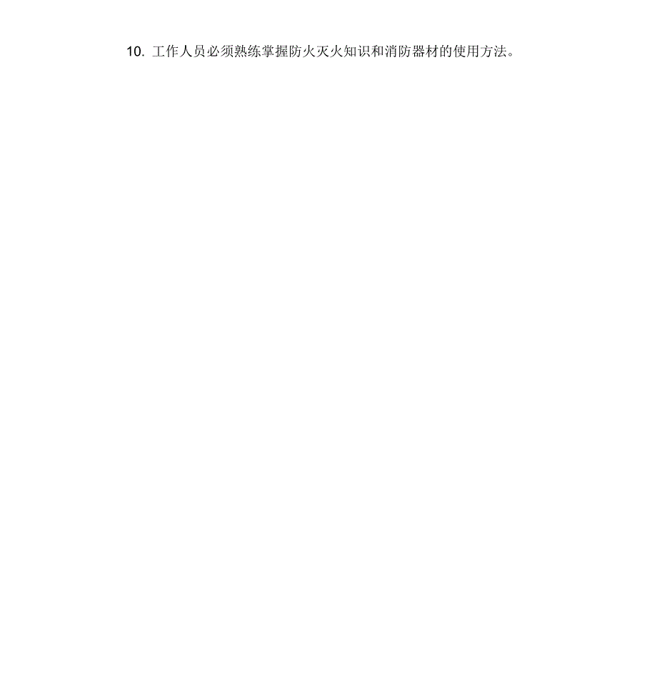 液化石油气供气站防火防爆安全管理制度.doc_第2页