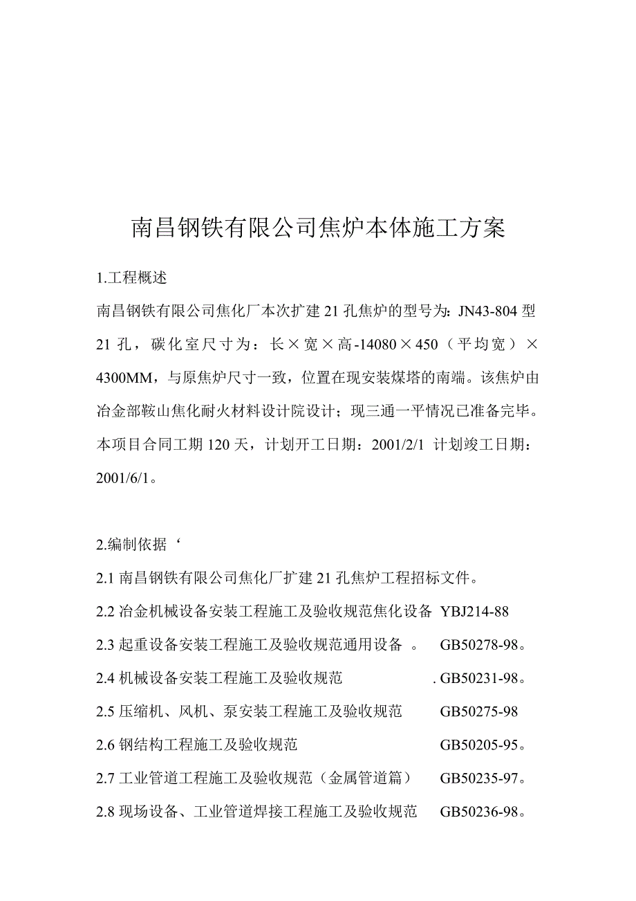 最新南昌钢铁有限公司焦炉本体施工方案.doc_第1页