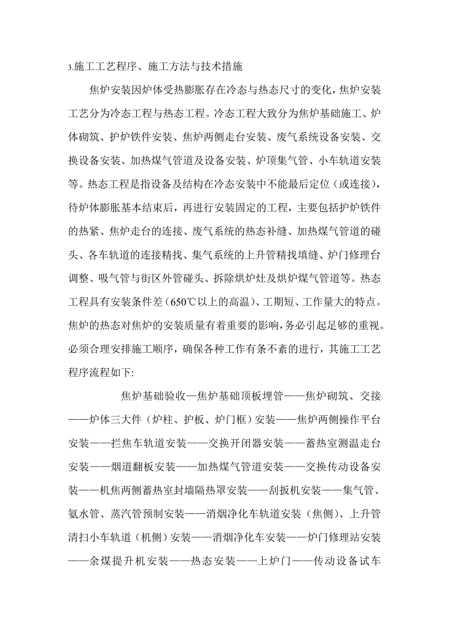最新南昌钢铁有限公司焦炉本体施工方案.doc_第2页