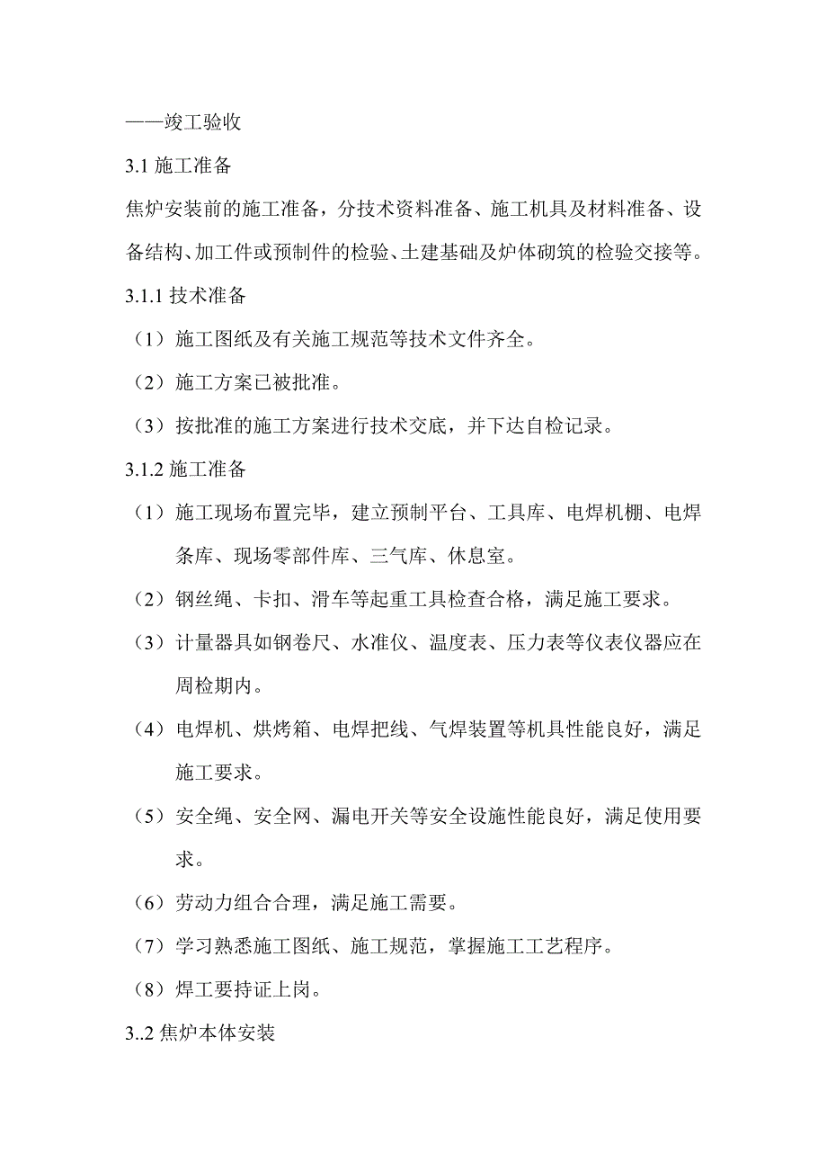 最新南昌钢铁有限公司焦炉本体施工方案.doc_第3页