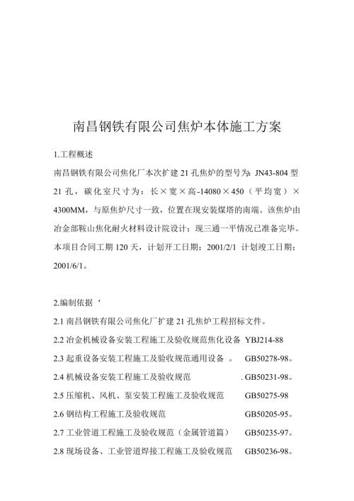 最新南昌钢铁有限公司焦炉本体施工方案.doc