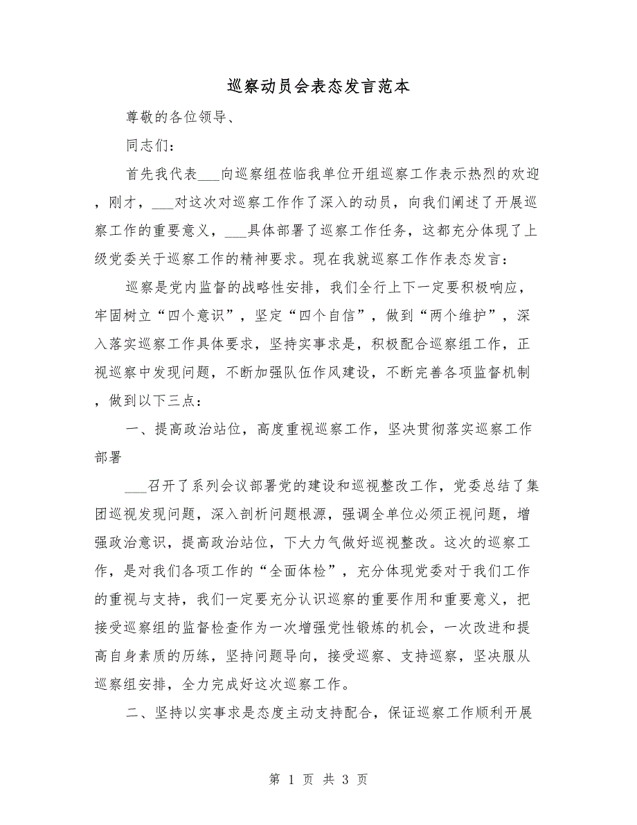 巡察动员会表态发言范本.doc_第1页