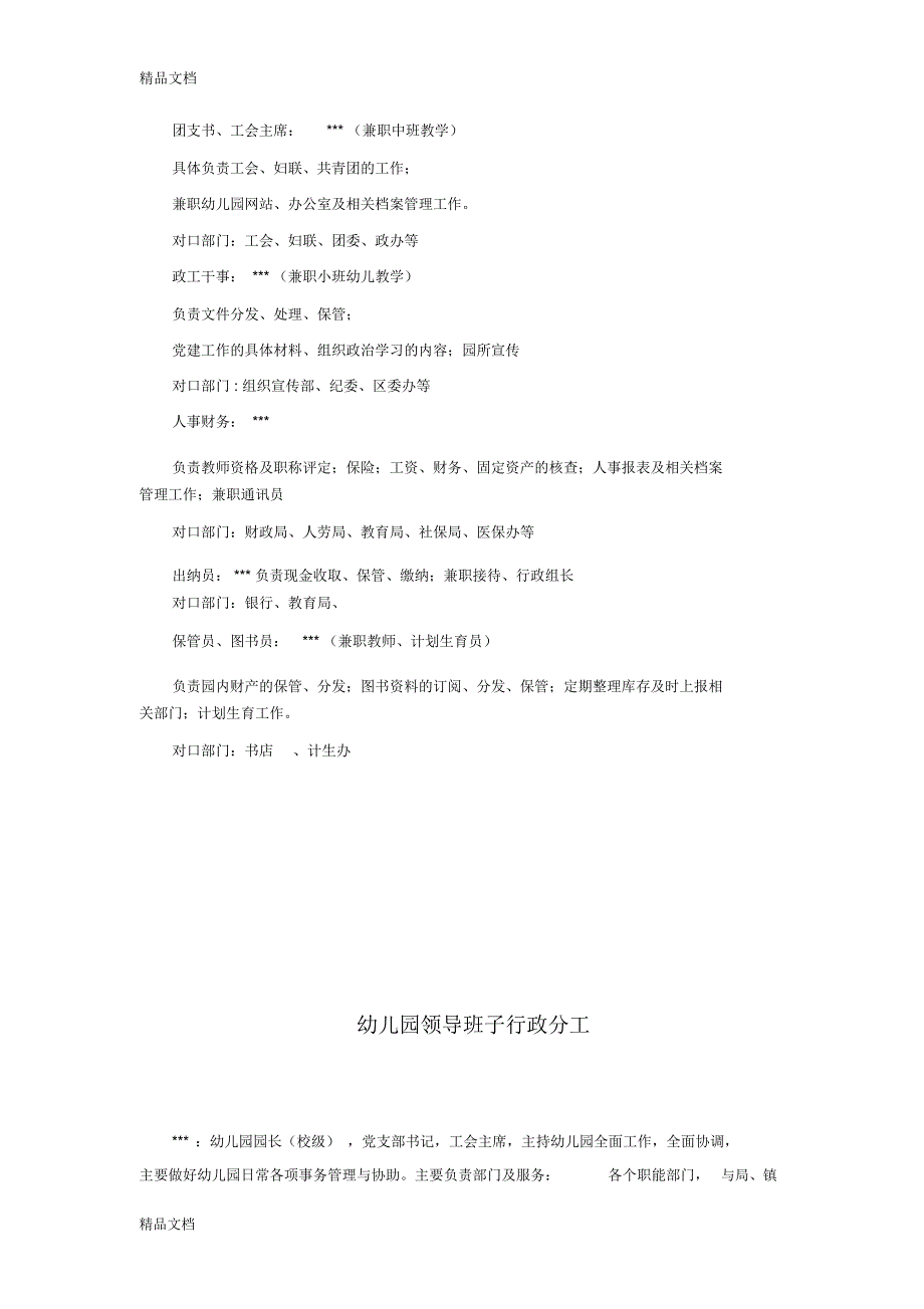 幼儿园领导班子及行政人员分工情况汇编.doc_第2页