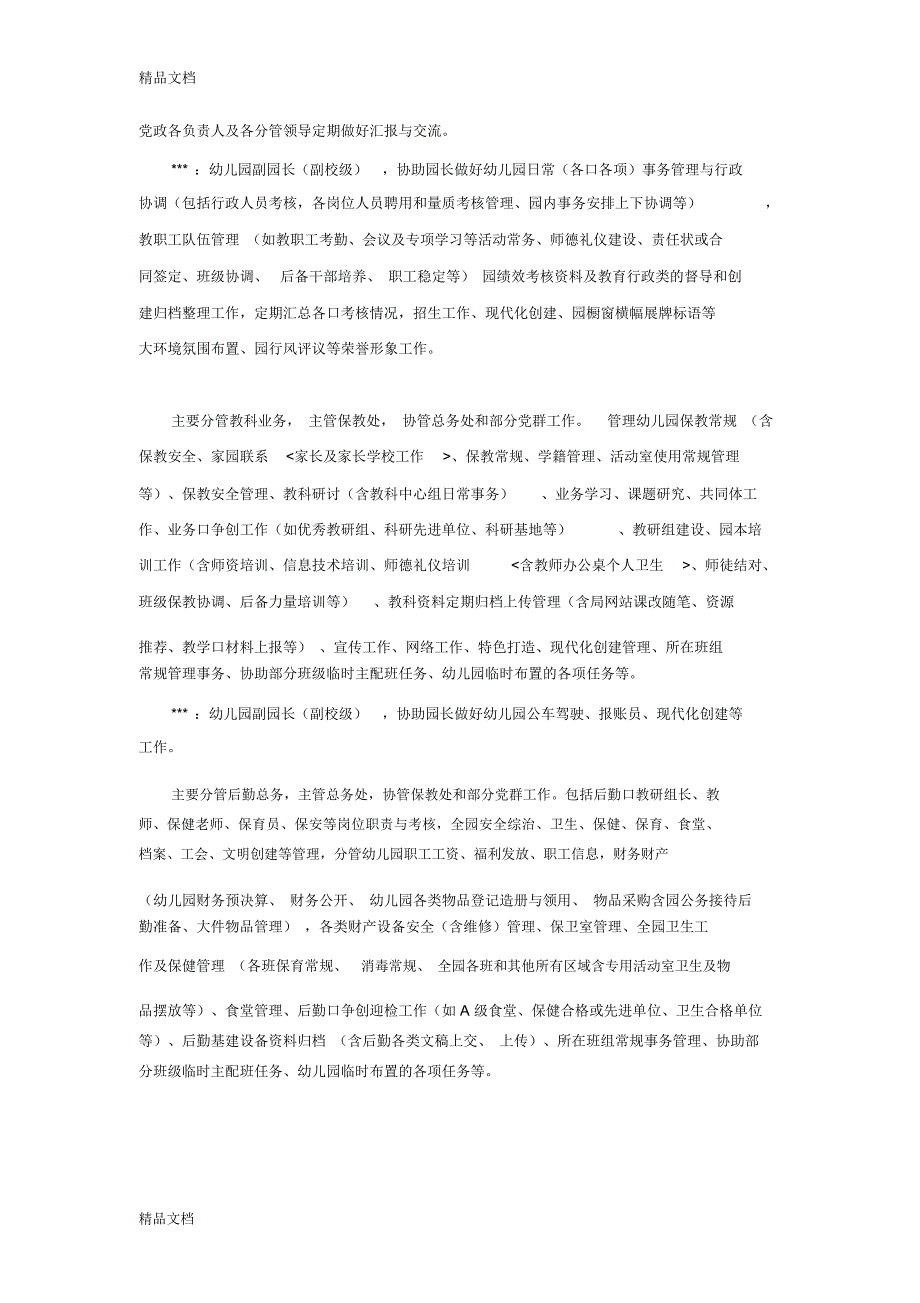 幼儿园领导班子及行政人员分工情况汇编.doc_第3页