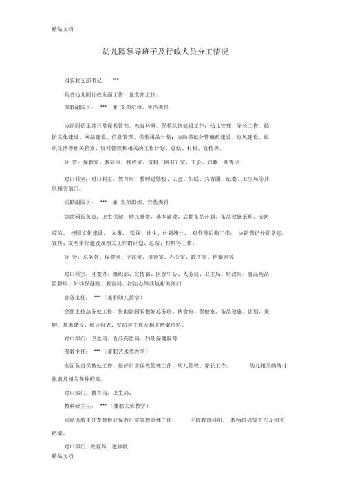 幼儿园领导班子及行政人员分工情况汇编.doc