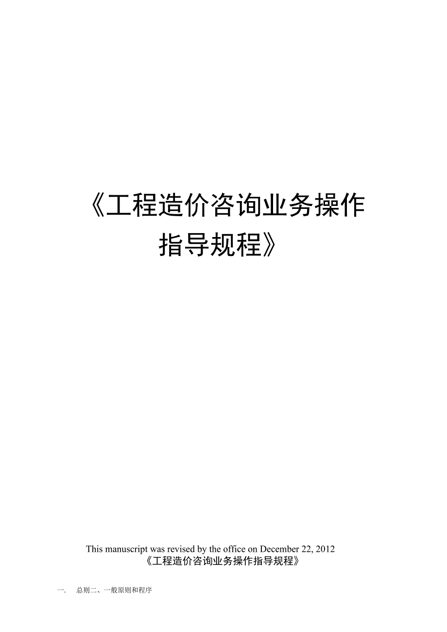 工程造价咨询业务操作指导规程.docx_第1页