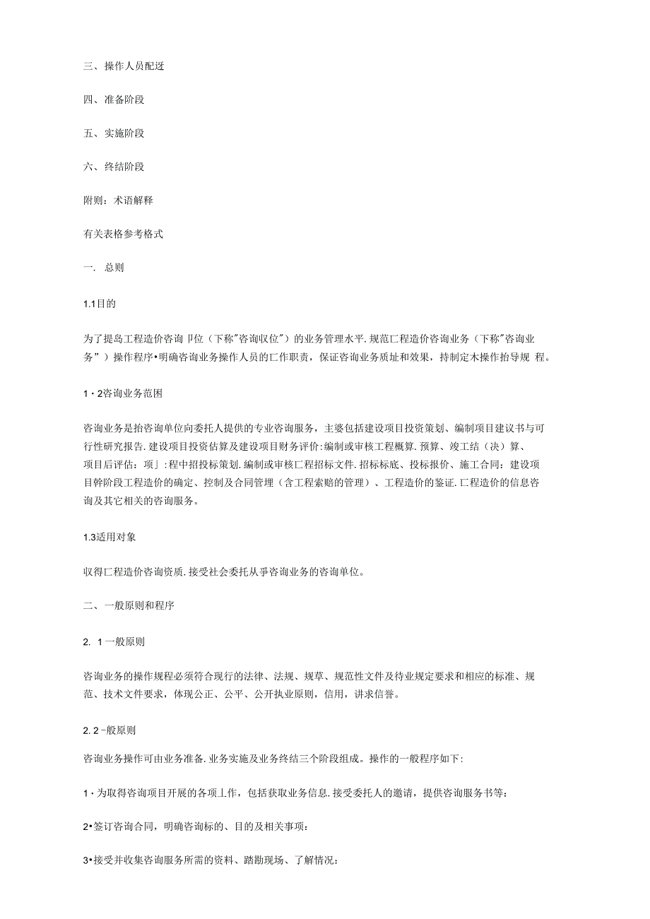 工程造价咨询业务操作指导规程.docx_第2页
