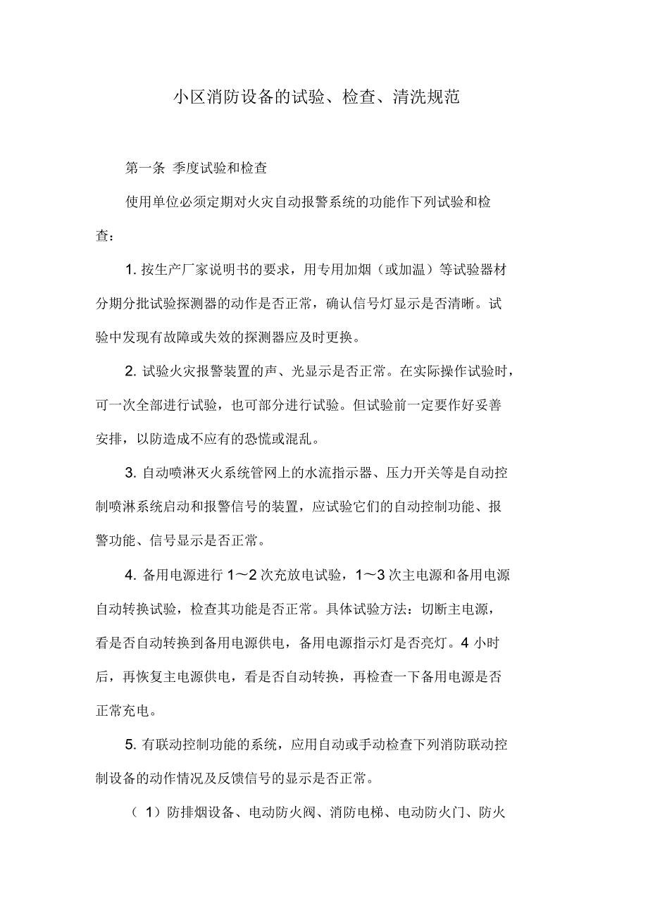 小区消防设备的试验检查清洗规范.docx_第1页