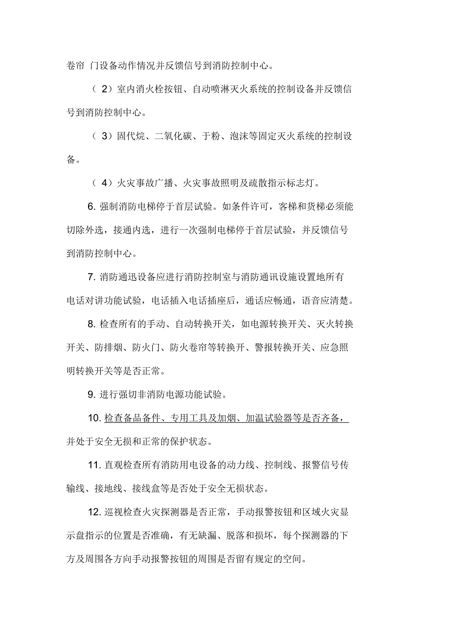 小区消防设备的试验检查清洗规范.docx_第2页