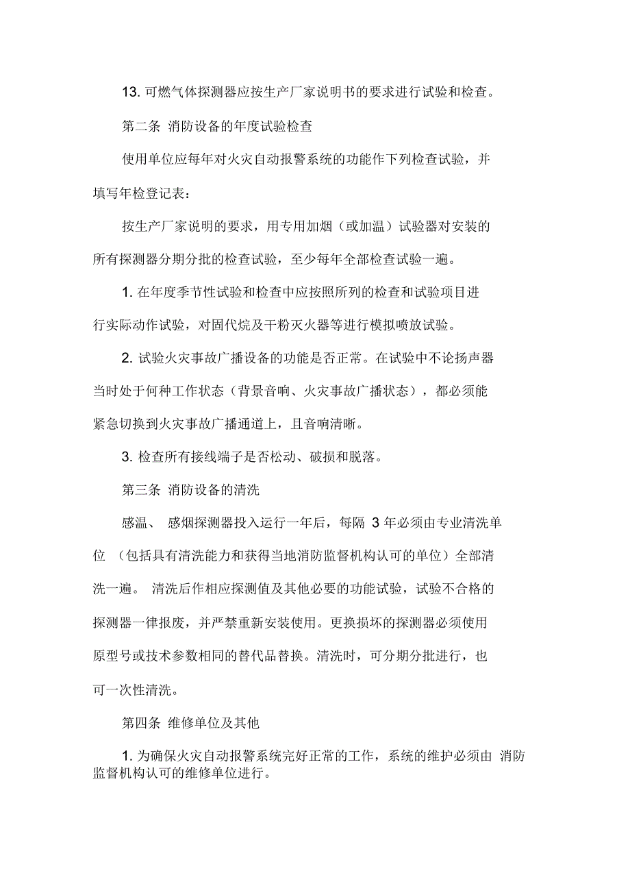 小区消防设备的试验检查清洗规范.docx_第3页