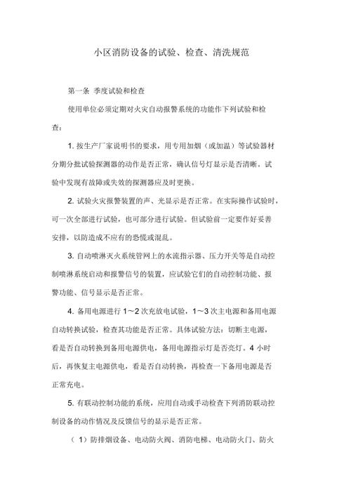 小区消防设备的试验检查清洗规范.docx