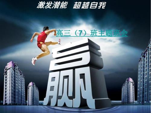 激发潜能超越自我主题班会课件.ppt