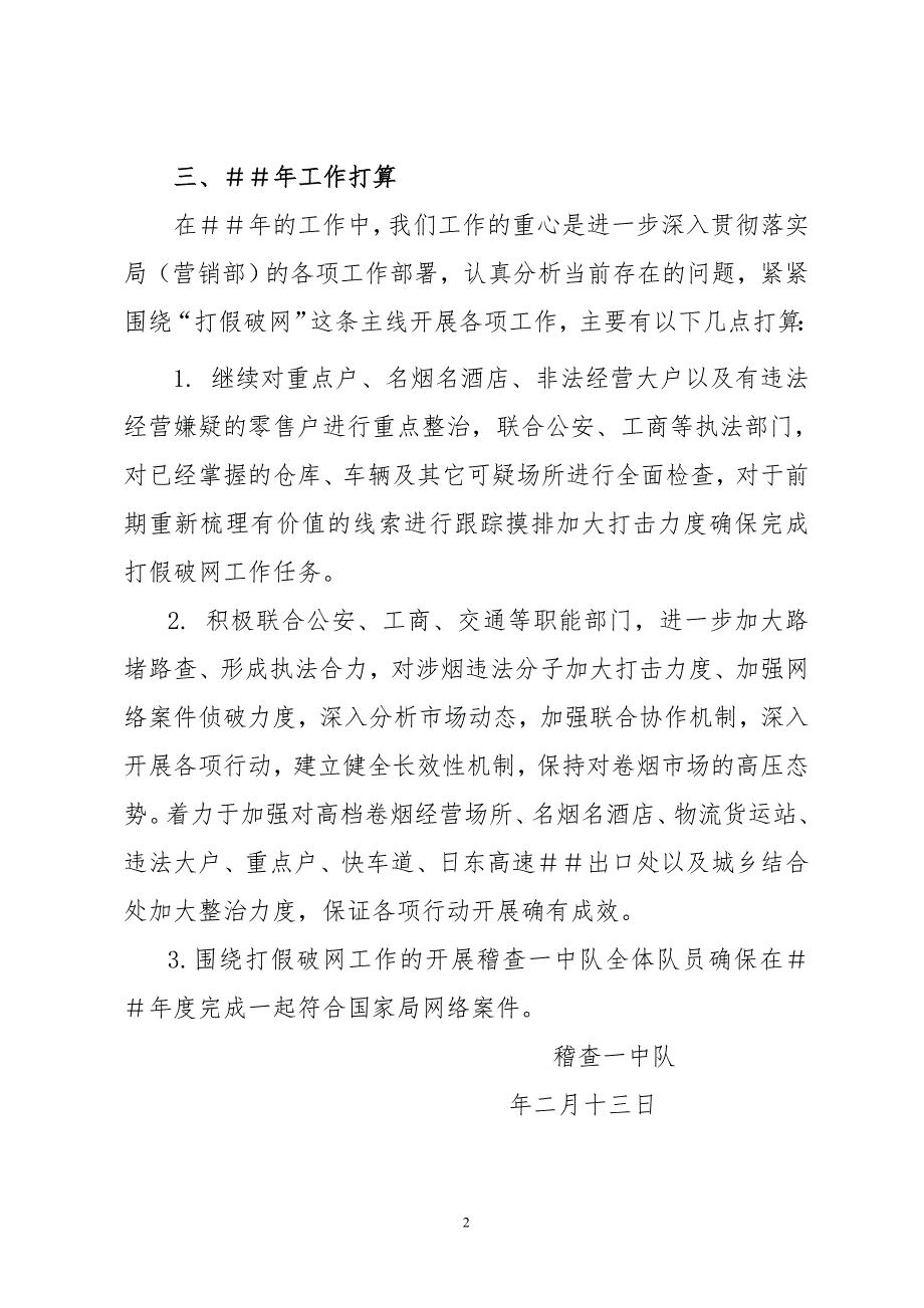 烟草专卖局稽查一中队工作总结及明年工作计划.doc_第2页