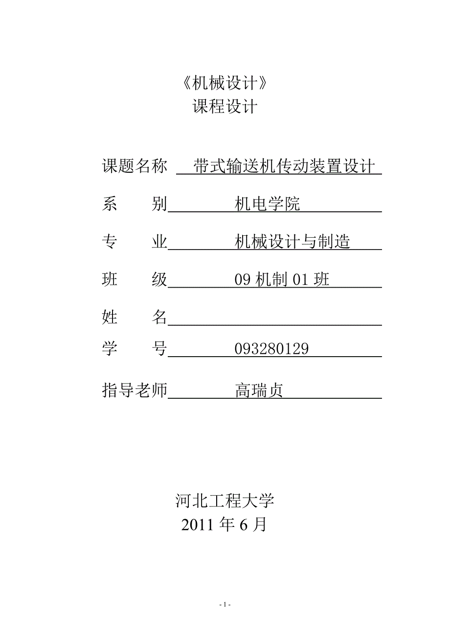 机械课程设计.doc_第1页