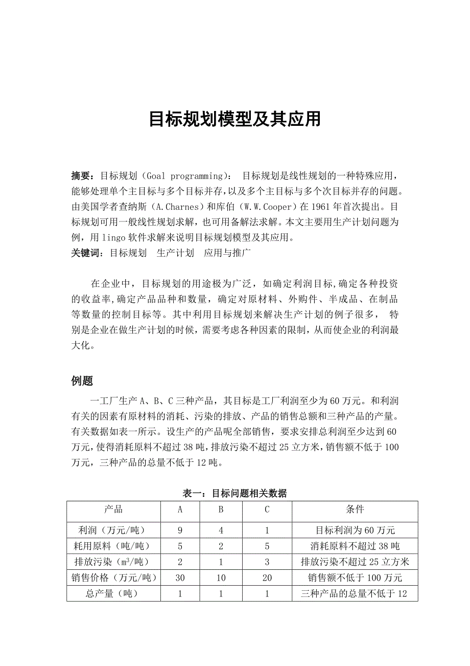 目标规划模型及其应用运筹学基础论文.doc_第1页