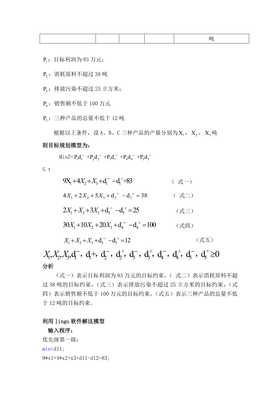 目标规划模型及其应用运筹学基础论文.doc_第2页