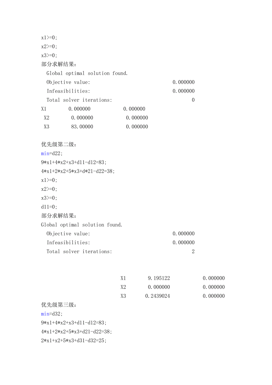 目标规划模型及其应用运筹学基础论文.doc_第3页