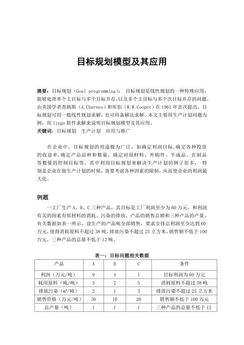 目标规划模型及其应用运筹学基础论文.doc